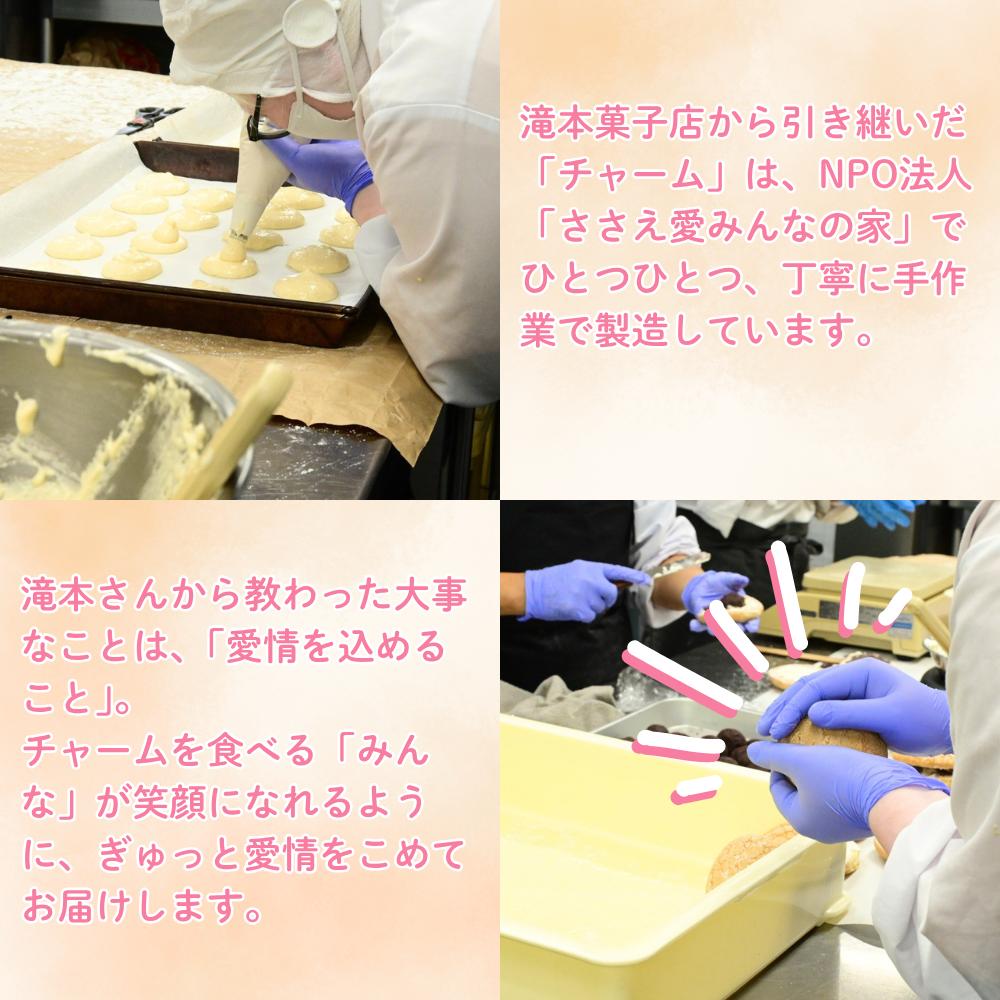 ちゃむちゃむチャーム(焼菓子)　10個 上越市 高田 銘菓