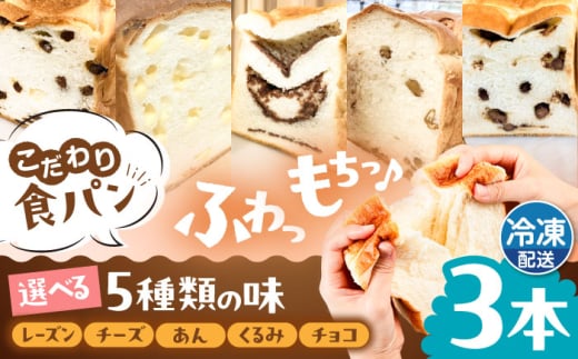 【冷凍】こだわり 食パン 3本 ( 選べる味 5種 )  糸島市 / 糸島食ぱんや [AAP008]