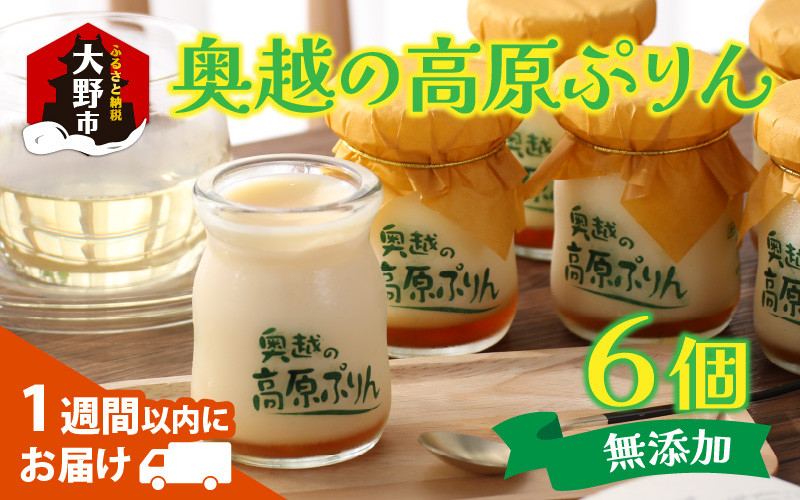 
原材料4つのみ！食品添加物不使用「奥越の高原ぷりん」6個セット 昔ながらの素朴な味
