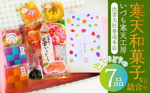 いづも寒天工房 出雲大社参道本店の寒天和菓子などの詰合せ7品