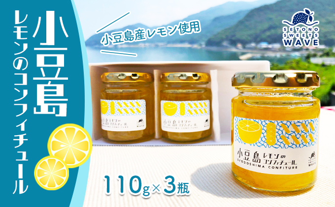 小豆島レモンのコンフィチュール ジャム 果物類 柑橘類 檸檬 