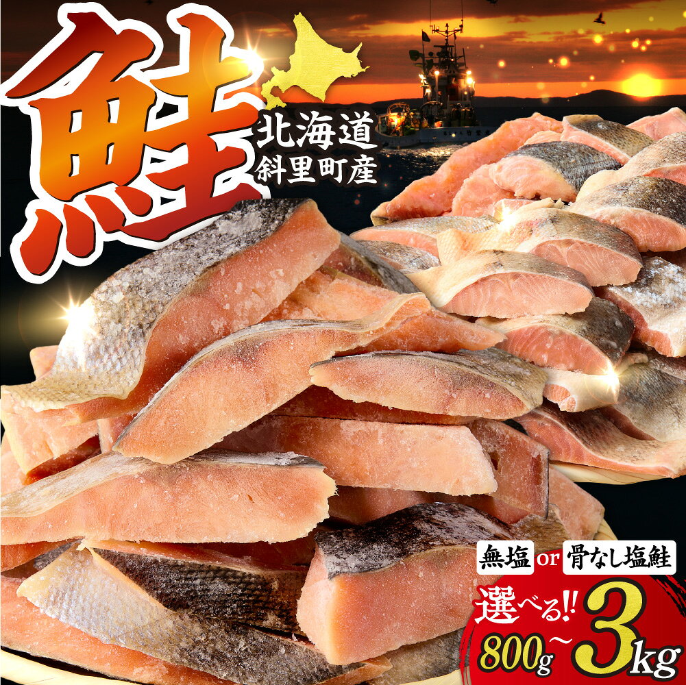【ふるさと納税】知床で獲れた美味しい鮭 【訳あり】 北海道斜里町産 天然秋鮭切身 【無添加】【選べる種類・容量】オス 厳選 1.4kg 無塩 骨なし塩鮭 800g 2kg 3kg 秋鮭 鮭 切身 切り身 無塩 天然 無添加 訳あり 国産 北海道産 焼き鮭 【配送不可地域：離島・沖縄県】