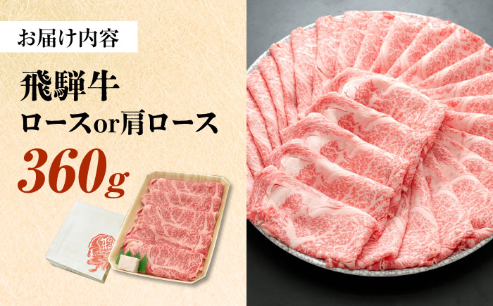 飛騨牛 すき焼き しゃぶしゃぶ 両用 360g ロース 肩ロース 瑞浪市 / 養老ミート 冷凍 赤身 和牛 ギフト [AZDB003] 360g