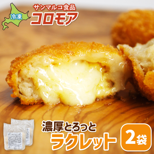 コロモア 濃厚とろっとラクレット×2袋【07006801】