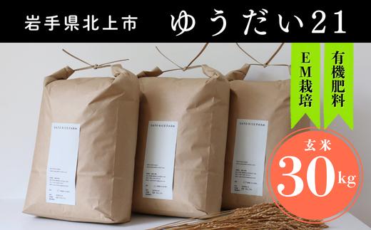 
                  【令和8年産 予約  10月中旬～発送開始】ゆうだい21 有機肥料を使って育てたお米 30kg (10kg× 3) 玄米 新米 米 お米 ごはん ご飯 10kg 小分け 特別栽培米 EM栽培 新鮮 低農薬 省農薬 国産 岩手県 北上市 L0109 SATO RICE FARM 
                