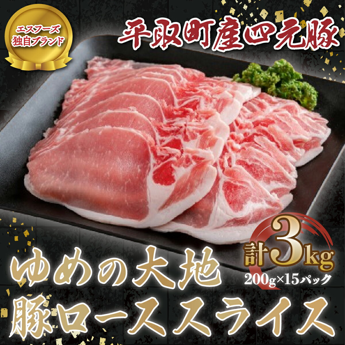 【ふるさと納税】【平取町産四元豚】ゆめの大地豚ローススライス200g×15パック計3kg ふるさと納税 人気 おすすめ ランキング 豚肉 肉 ロース 北海道 平取町 送料無料 BRTD001
