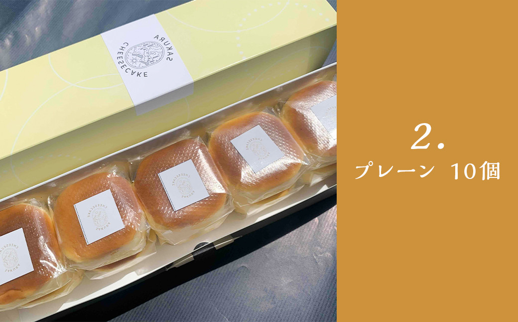 【選べる】 スフレタイプ の チーズケーキ 10個入