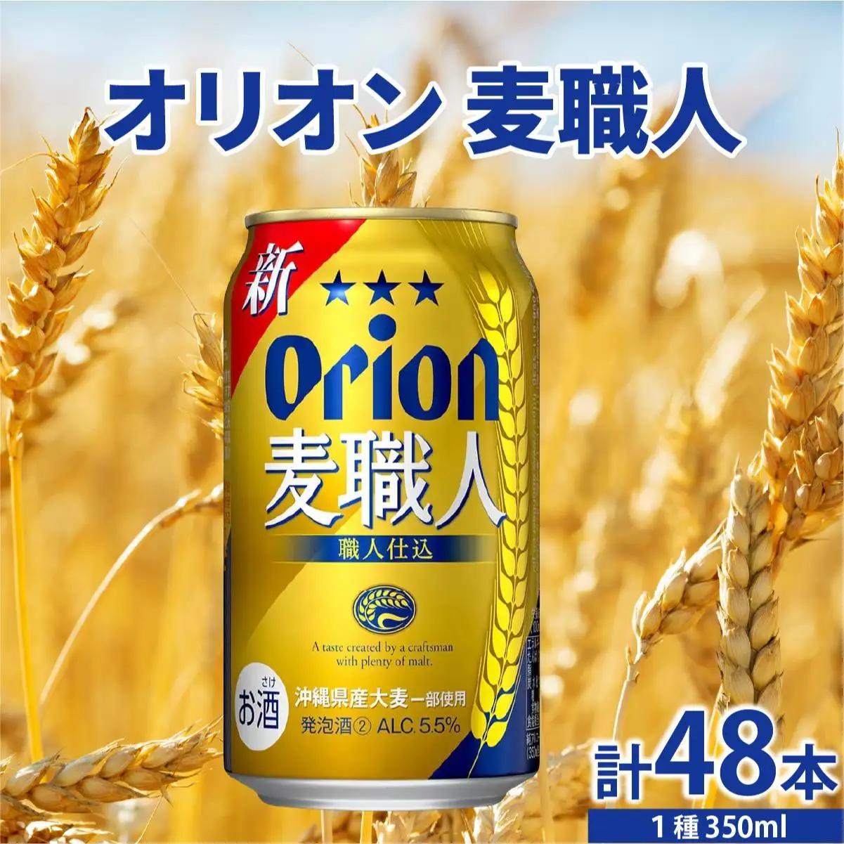 オリオンビール 麦職人 350ml × 48缶