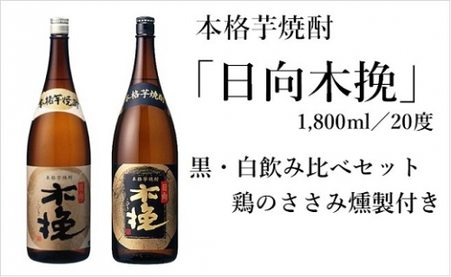 日向木挽 芋 焼酎 2種 鶏 ささみ くんせい セット 飲み比べ 燻製 飲み比べ 食べ比べ おつまみ 送料無料（02-131）