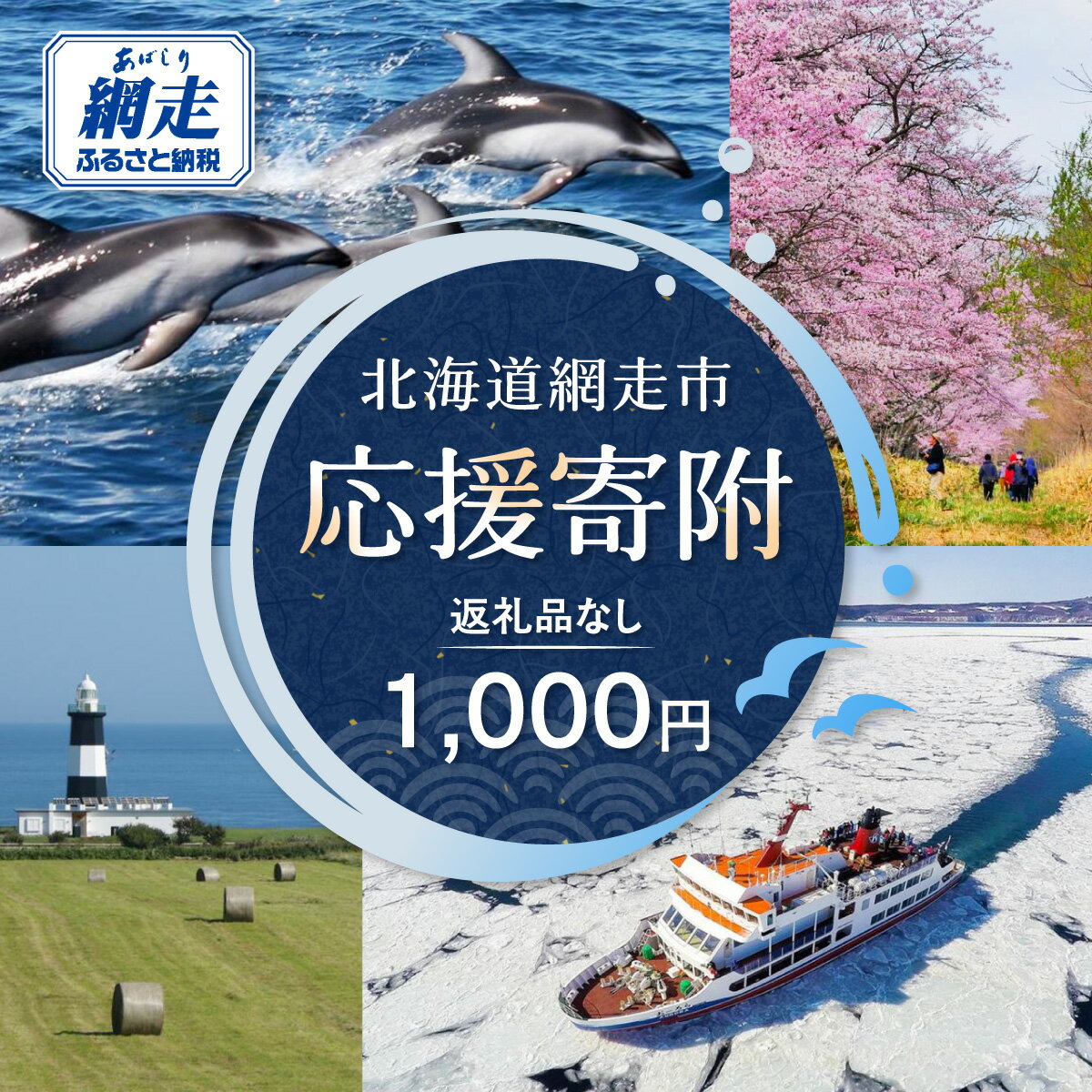 【ふるさと納税】【返礼品なし】北海道網走市・応援寄附 選べる寄付額1,000円～10,000円（寄附のみの応援受付 ※返礼品はございません） 【 ふるさと納税 人気 おすすめ ランキング 応援寄附 返礼品なし オホーツク 北海道 網走市 送料無料 】