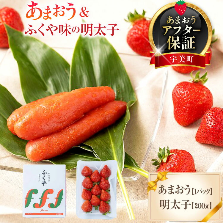 【ふるさと納税】【期間限定発送】 いちご 明太子 セット 福岡産あまおう 1パック ふくや 味の明太子 200g [南国フルーツ 福岡県 宇美町 um40azo970010] 詰め合わせ イチゴ 苺 フルーツ 果実 甘い ふくや 辛子明太子 めんたいこ