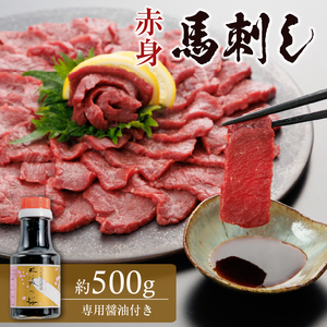 桜屋 赤身馬刺し約500g(専用醤油150ml×1本付) _U01-1329