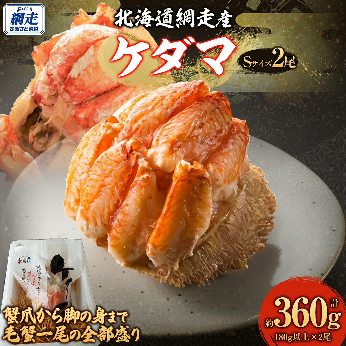 【ふるさと納税】【先行受付】ケダマ Sサイズ 2尾 網走産 毛ガニ かに ≪ 毛がに まるまる1尾全部盛り≫【2026年5月15日以降順次発送予定】 【 ふるさと納税 かに 北海道 カニ 毛がに 毛蟹 毛ガニ 蟹 ガニ kani ふるさと 人気 ランキング 網走 北海道 網走市 送料無料】