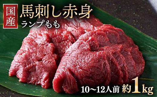 【年内発送 12/19迄受付】国産 馬刺し ランプ（もも）10～12人前 （約100g×10） 大久保商店 (自家製にんにく辛子味噌付き) 冷凍発送 ｜ 国産 馬刺し 高級 高級部位 食べ比べ 国産馬刺し 贈答用 贈答 ギフト 人気 おすすめ ランプ もも肉 希少部位 馬肉 ギフトセット ※沖縄・離島への配送不可