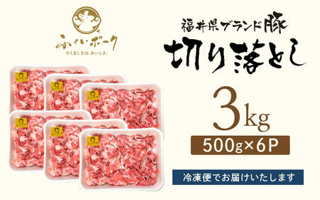 「福井県ブランド豚」ふくいポーク 切り落とし 3kg（500g × 6パック）【銘柄豚 福井県産 ポーク 豚肉 ぶたにく  使い勝手抜群 ぶた丼 豚汁 生姜焼き 煮物  三元交配 肉  冷凍 小分け 