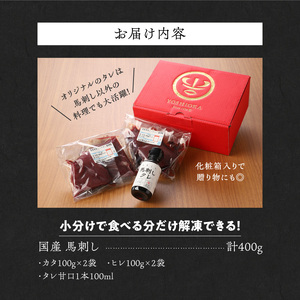 福岡県産　新鮮こだわり国産馬刺し【馬刺しタレ付き】《カタ・ヒレ》（100g×4パック）_Ah011_馬刺し 400g カタ ヒレ 国産 福岡県産 生食用 赤身 真空包装 タレ付き 肉 馬肉 ブロック 
