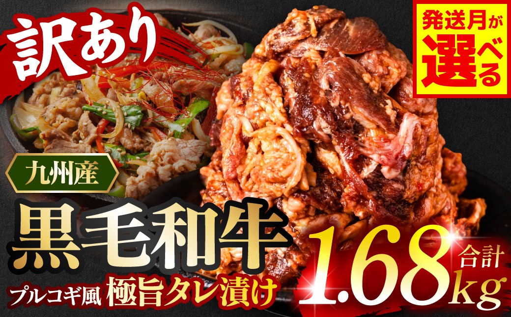 
                  令和8年熊本地震復興支援 【選べる発送月】【訳あり】 黒毛和牛切り落とし 1.68kg プルコギ風たれ漬け（たれ400g込） 黒毛和牛 牛肉 切り落とし プルコギ 九州産
                