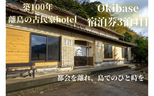 隠岐 西ノ島町 宿泊券 1名様 3泊4日宿泊 Okibase | 古民家リノベーション ホテル シモンズ製ベッド 離島 旅行 島旅