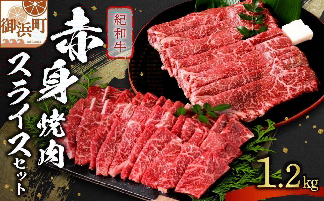 
            たなかの紀和牛赤身焼肉・赤身スライスセット 1.2kg【肉 牛肉 牛 国産牛 紀和牛 赤身 スライス肉 スライス 焼肉 すき焼き 1.2キロ 三重県 御浜町】
          