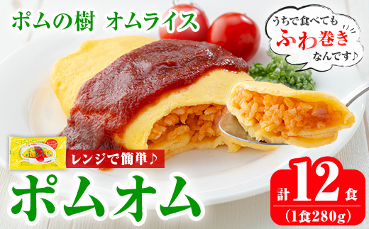 K-197 ポムの樹のオムライス ポムオム トマトケチャップ付き(280g×12食)【ポムフード】霧島市 オムライス おむらいす ぽむおむ ぽむのき 冷凍 温めるだけ 手軽 時短 簡単調理 洋食 ケチャップ ソース付 個包装