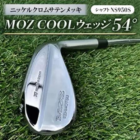 MOZ COOLウェッジ　54°　ニッケルクロムサテンメッキ(シャフト:NS950S)_雑貨・日用品 ゴルフ用品 スポーツ・アウトドア用品 _【1130876】