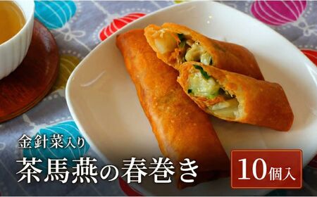 ミシュラン掲載店の春巻き 10本 はるまき 【春巻き】