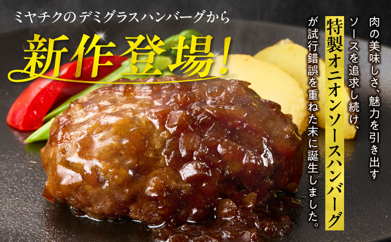 特製オニオンソースハンバーグ 140g×16個 ハンバーグ 16個 冷凍 湯煎 温めるだけ オニオンソース おかず 惣菜 お惣菜 小分け 個包装 ギフト ミヤチク