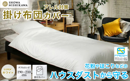 昭和西川 SNフレッシュプロ 掛けふとんカバー（ホワイト）ダブルロングサイズ 190×210 | 掛けふとん