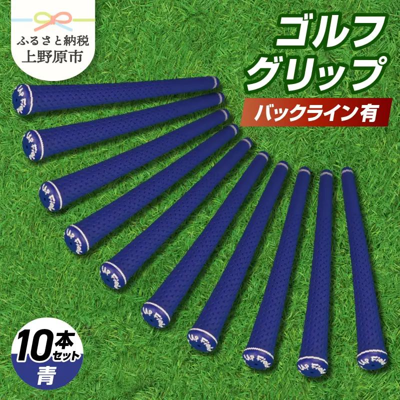 Up Field ゴルフグリップ（バックライン有・青） 10本セット