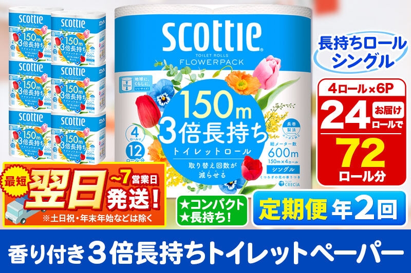 
                  《6ヶ月ごとに2回お届け》定期便 トイレットペーパー スコッティ フラワーパック 3倍長持ち〈香り付〉4ロール(シングル)×6パック 秋田市オリジナル 最短翌日発送 [スコッティ フラワーパック トイレットペーパー 日本製紙クレシア 定期便 新生活]
                