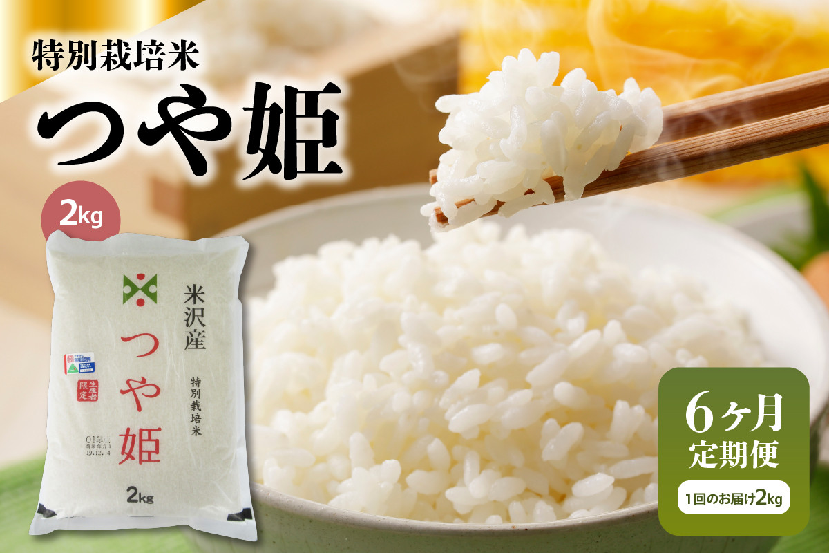 
            【 6ヶ月定期便 / 令和6年産 】 特別栽培米  つや姫 2kg ( 1袋 ) / 月 計 12kg 米沢産 2024年産
          