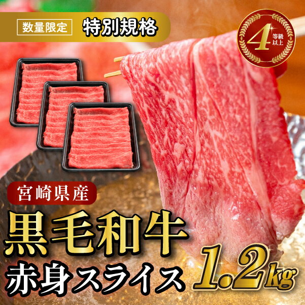 【ふるさと納税】【生産者応援特別規格】4等級上 黒毛和牛赤身スライス 1.2kg（生産者応援 国産 牛 牛肉 赤身 スライス モモ 小分け）