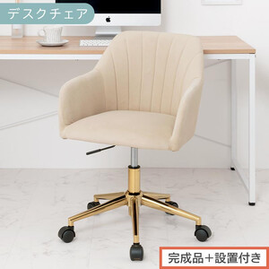 【完成品＋設置付き】デスクチェア（ベージュ）デスクチェア 貝殻 チェア シェル型 キャスター付き 椅子 おしゃれ パソコンチェア 回転 オフィスチェア 昇降 ベロア調 ゴールド脚 韓国インテリア CKONHR100237-0-BE