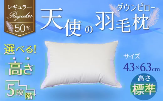 【高さが選べる】天使の羽毛枕 ダウンピロー レギュラークラス (43×63cm) / 標準 寝具 枕 ふかふか ホテル 睡眠改善  H115-091