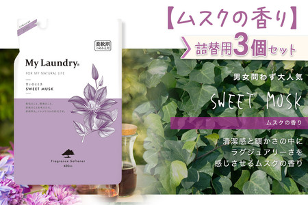 《定期便3ヶ月》ノンシリコン柔軟剤 マイランドリー 詰替用 (480ml×3個)【ムスクの香り】