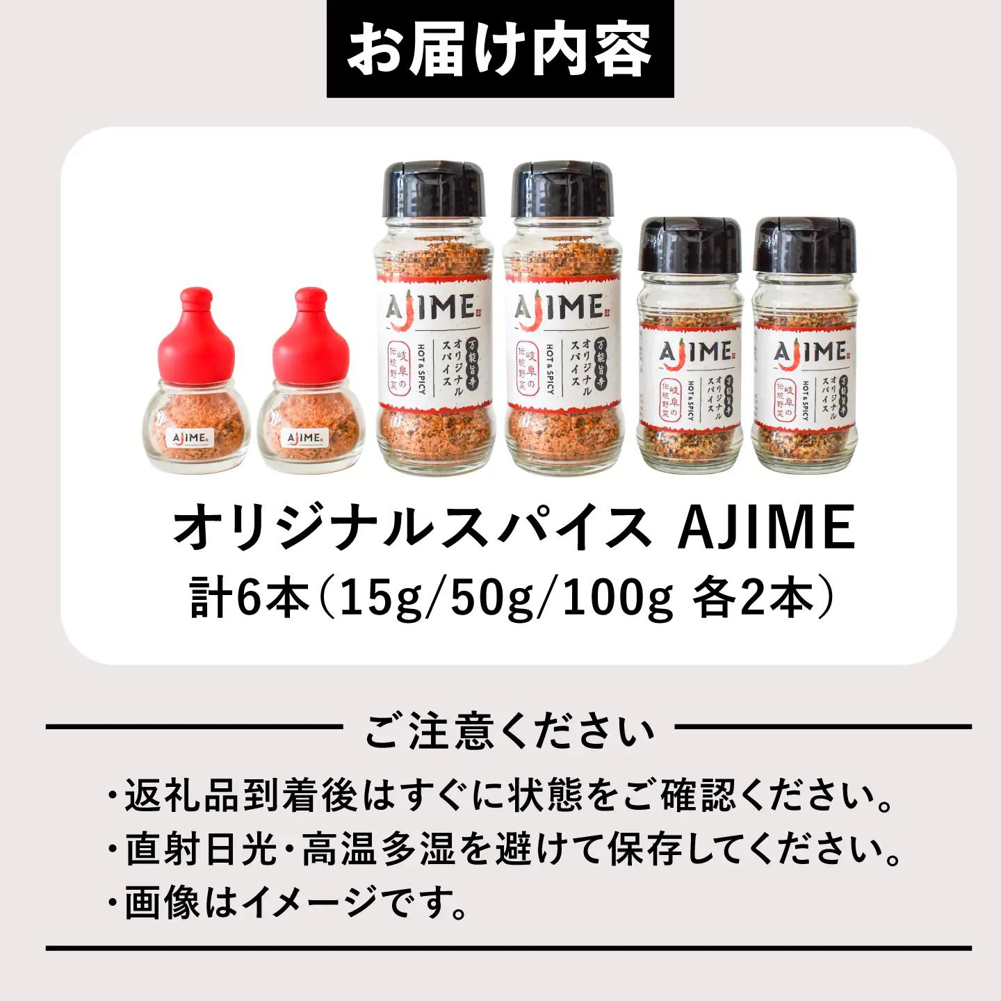 LGASIA  オリジナルスパイスAJIME 15g×2本 50g×2本 100g×2本 【スピード配送】/ 恵那市 / ＭＡＣ [AUDM032]