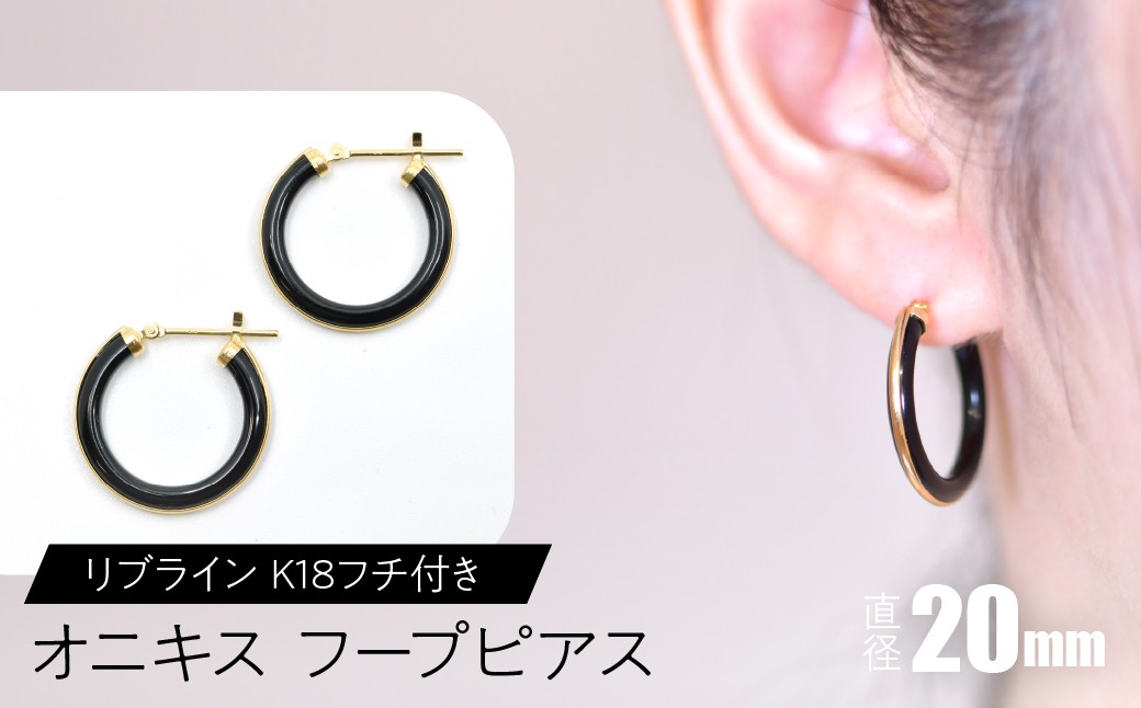
            オニキス フープピアス 20mm リブライン （K18フチ付き） SWCA005-20mm
          