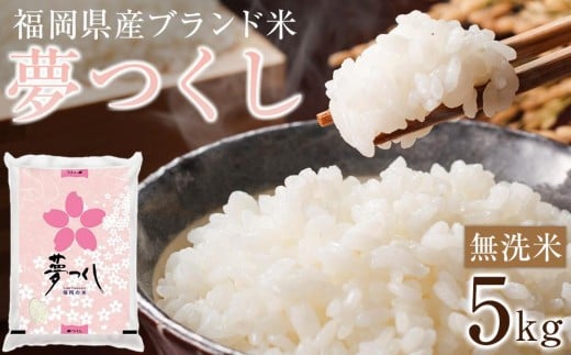 ＜令和7年産＞福岡県産ブランド米「夢つくし」無洗米5kg【米 ブランド米 ブランド 白米 無洗米 夢つくし 令和7年産 5kg 5キロ 家庭用  お取り寄せ お土産 福岡県産 取り寄せ グルメ 福岡県 筑前町 CE003】