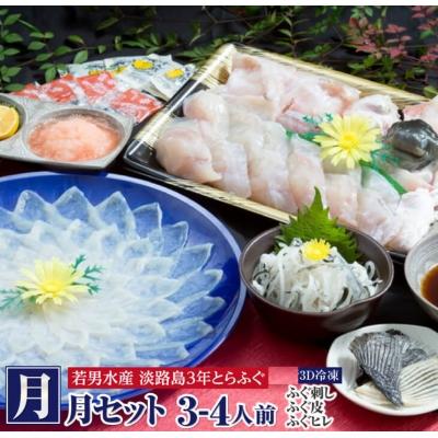 ふるさと納税 南あわじ市 【若男水産】【淡路島3年とらふぐ】月 ふぐ鍋　刺身セット/冷凍(3〜4人前)