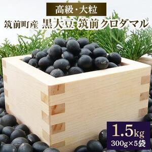 高級・大粒の黒大豆「筑前クロダマル」300ｇ×5袋【豆 黒豆 大豆 大きい くろだまる 筑前町産 名物 人気 おすすめ 福岡県 筑前町 ふるさと納税 豆 黒豆 大豆  豆 黒豆 大豆 豆 黒豆 大豆 豆 黒豆 大豆 豆 黒豆 大豆 豆 黒豆 大豆 豆 黒豆 大豆 豆 黒豆 大豆 豆 黒豆 大豆】