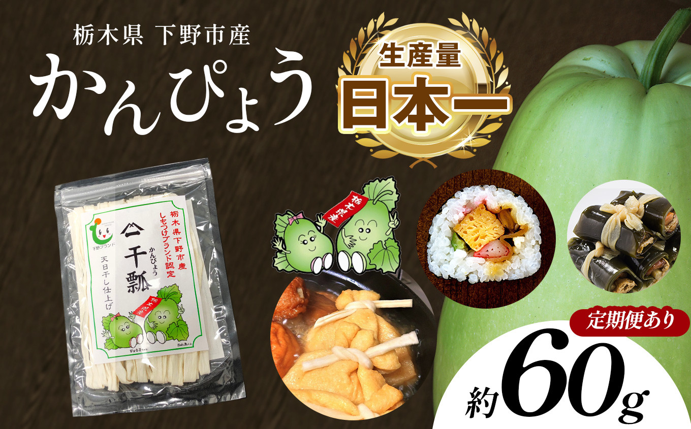 
                  【選べる定期便】下野ブランド 下野市産かんぴょう 約60g×1袋 | かんぴょう かんぴょう生産日本一 干瓢 野菜 乾物 栃木県 下野市 特産品
                