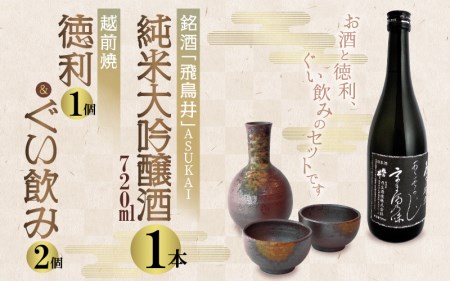 銘酒「飛鳥井」純米大吟醸 720ml ＆ 越前焼（徳利1個ぐい飲み2個）セット【地酒 陶器 詰め合わせ】 [e34-b003]