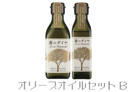 「蒼のダイヤ」オリーブオイルセットB【B-3】