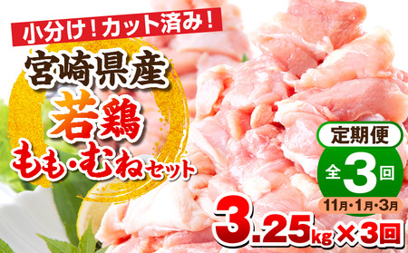 【11月・1月・3月お届け】【全3回定期便】宮崎県産若鶏 もも肉・むね肉セット 3.25kg 小分け 真空パック 鶏肉