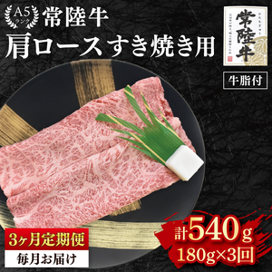 【3か月定期便】【常陸牛 A5ランク】肩ロースすき焼き用180g（EK-7_1）