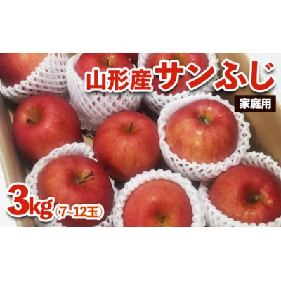 [家庭用]山形産 りんご(サンふじ) 3kg(11月1日～11月30日頃) FZ23-597