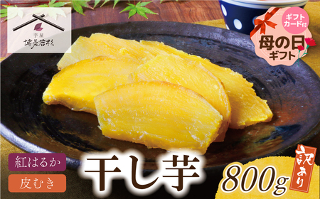 Y61-152R01 【母の日】干し芋 800g（200g×4） 博多若杉 訳あり 紅はるか