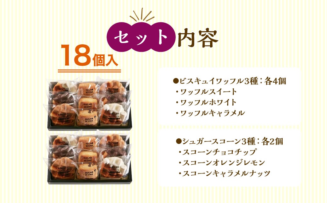 ビスキュイワッフル＆シュガースコーン詰め合わせ 9個入×2セット