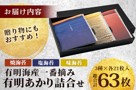 初摘み 《有明あかり》3種セット 【 焼 味 塩 各6切21枚 計63枚 】 佐賀海苔 一番摘み のり 海苔 有明 初摘み 一番海苔 詰め合わせ 食べ比べ ギフト 贈答 A-126