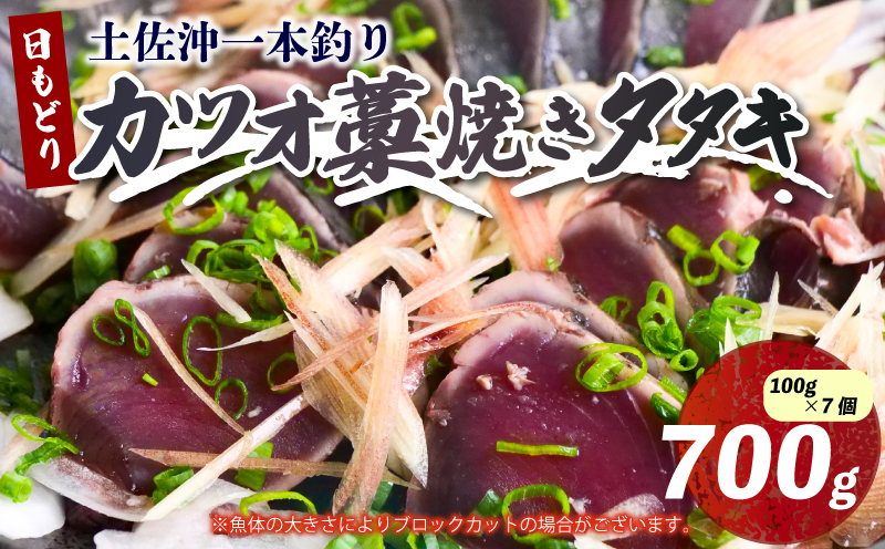土佐沖 一本釣り かつお 藁焼き たたき〔食べきりサイズ ご家庭用 〕700g（100g×7個）［0987］